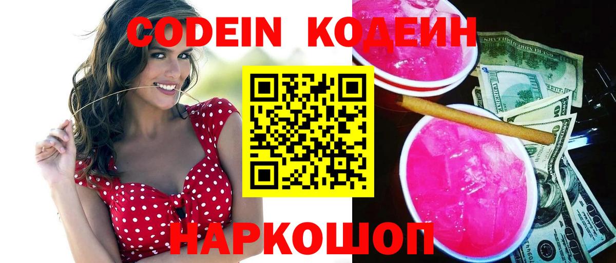 Codein Purple Drank  Кодеин напиток Lean (лин)  Нальчик  наркотики  Вход с VPN 